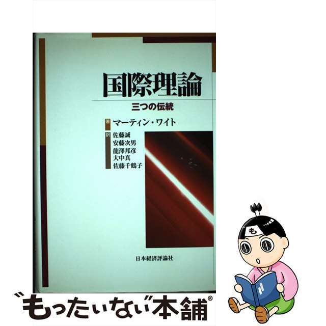 中古】 国際理論 三つの伝統 / マーティン・ワイト、佐藤誠 安藤次男