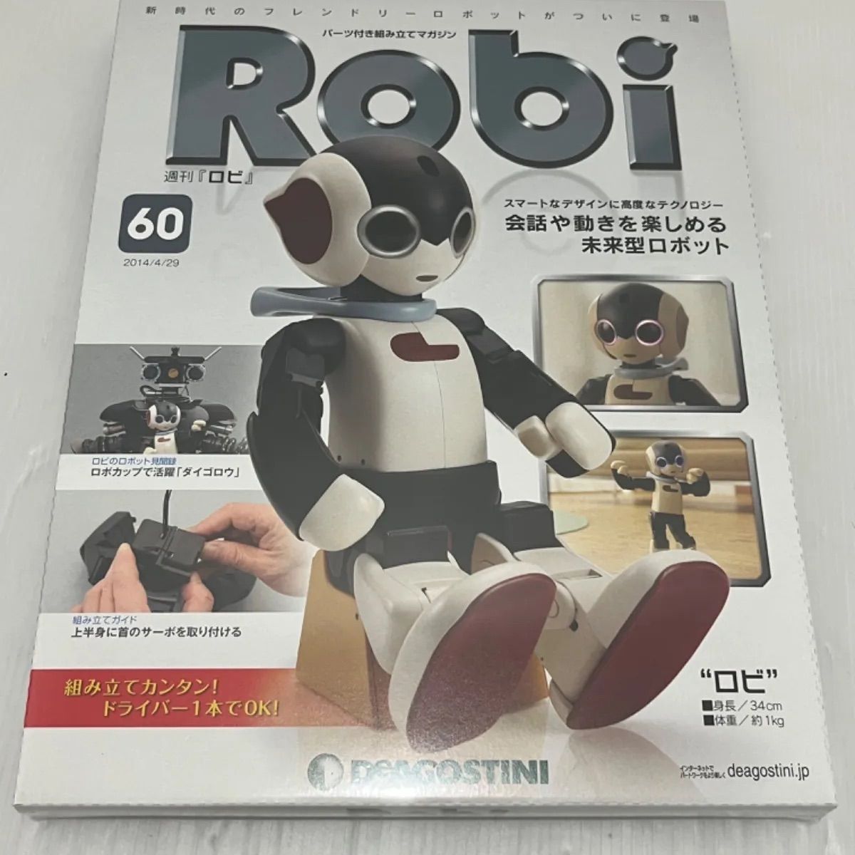 D(0430x8) 新品 未開封 週刊ロビ Robi デアゴスティーニ DeAGOSTINI 59〜63 巻 5冊 ロビ専用充電チェアー まとめ 組み立てマガジン