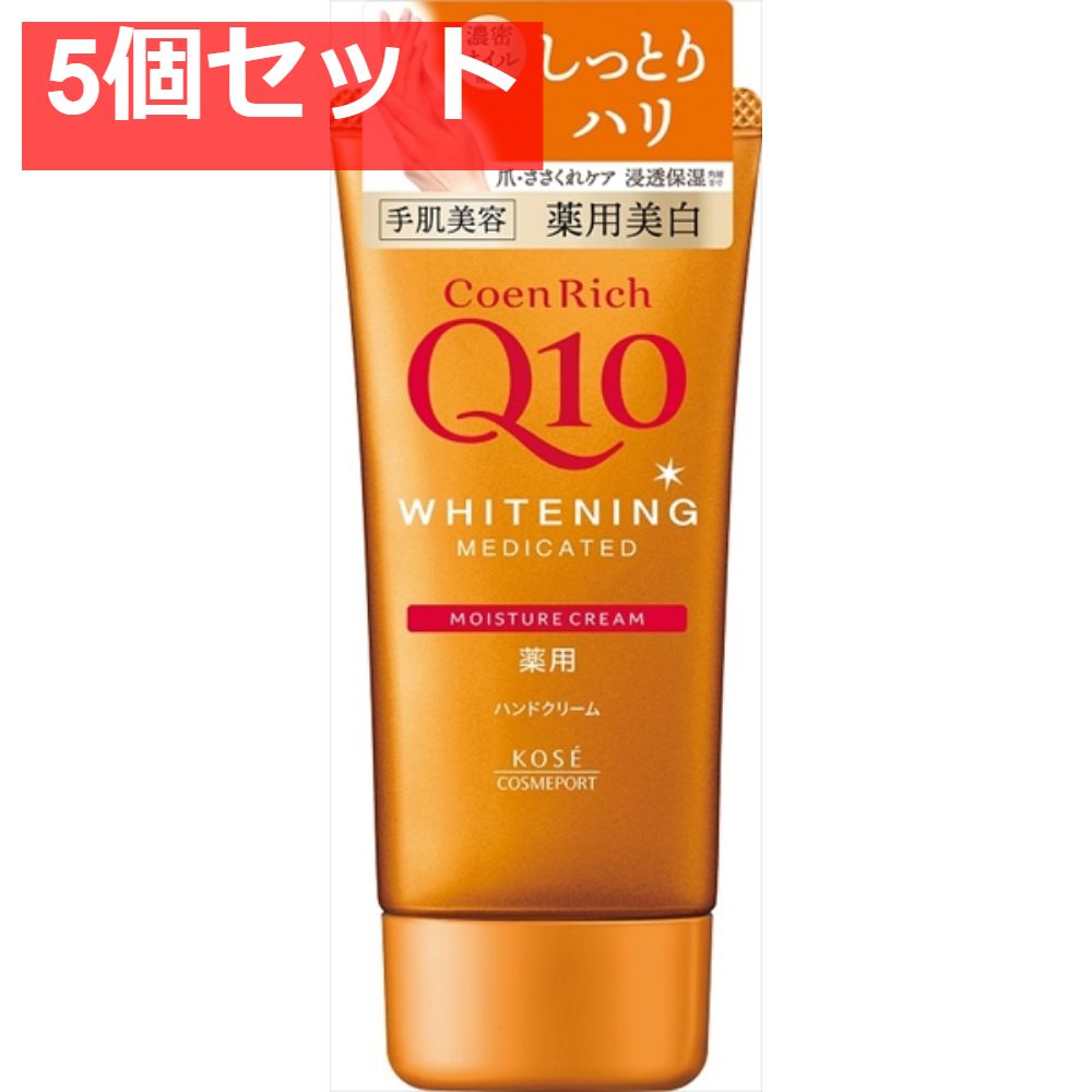 コエンリッチ 薬用ホワイトニング ハンドクリーム 5個セット まとめ売り