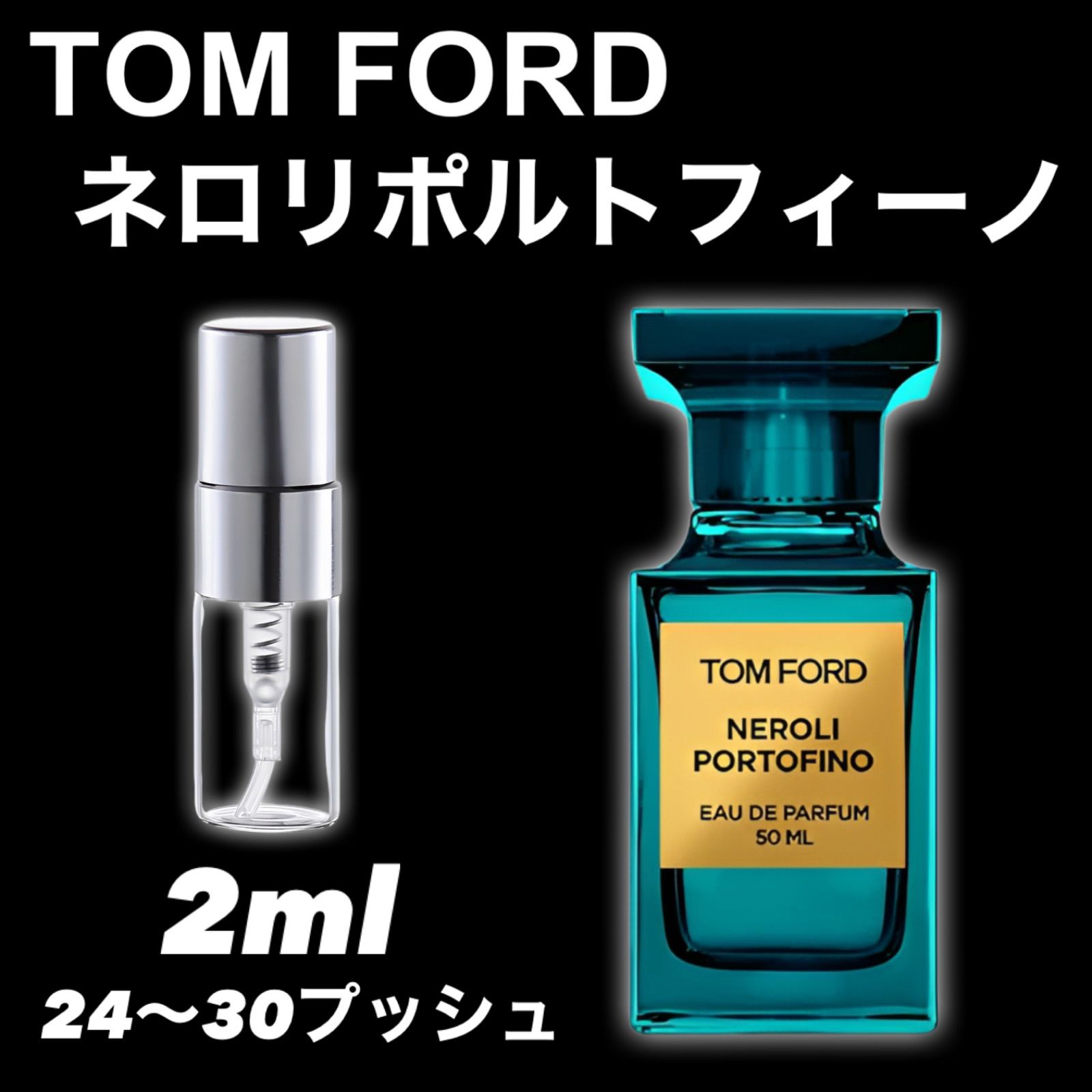 TOMFORDトムフォード ネロリポルトフィーノ サンプル - 香水(ユニセックス)