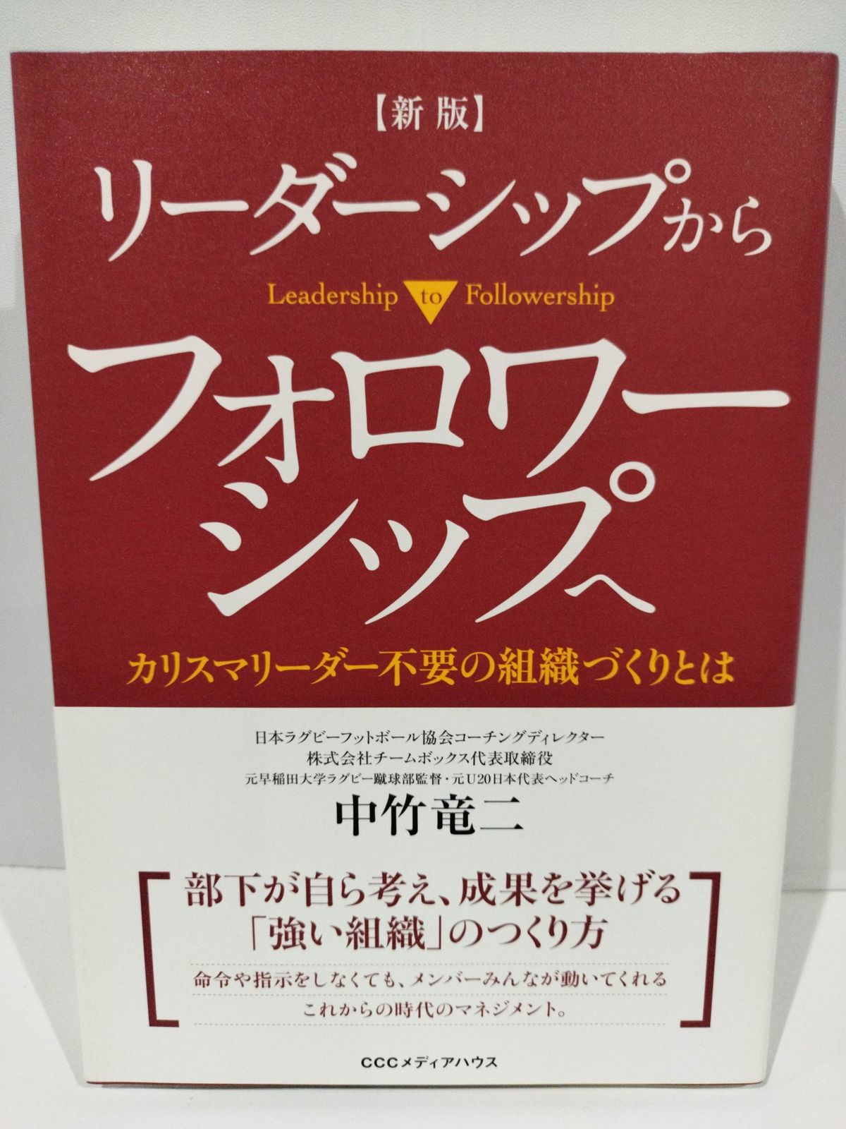 新版 リーダーシップからフォロワーシップへ カリスマリーダー不要の