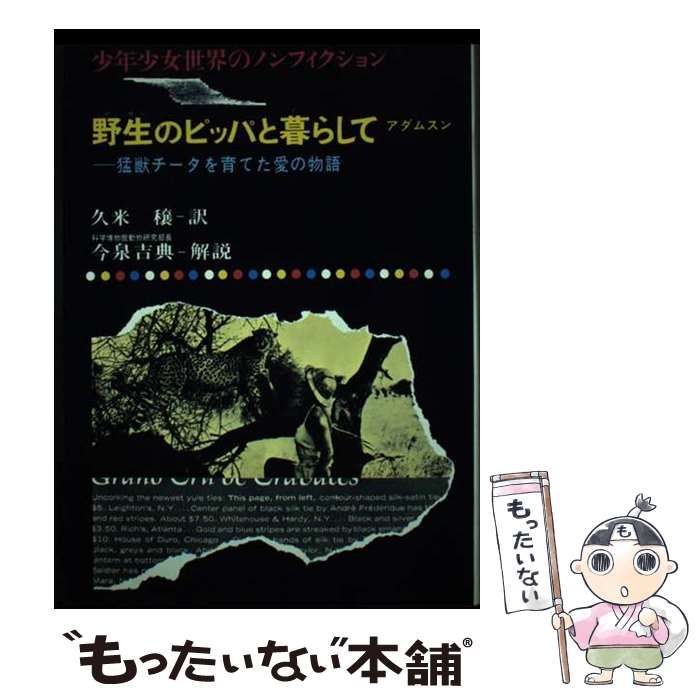 【中古】 野生のピッパと暮らして 猛獣チータを育てた愛の物語/偕成社/ジョイ・アダムソン 中古】 野生のピッパと暮らして 猛獣チータを育てた愛の物語 （少年