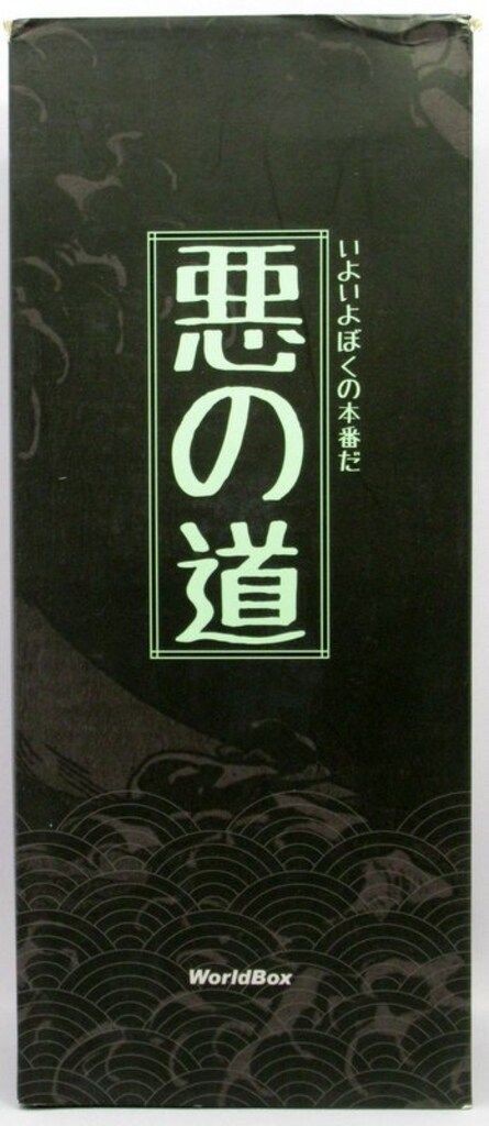 WORLD BOX ACTION FIGURE 悪の道 | いよいよぼくの本番だ 1|6スケール