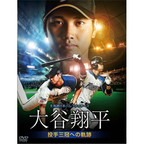 DVD | スポーツ | 北海道日本ハムファイターズ 大谷翔平 ～投手三冠への軌跡～