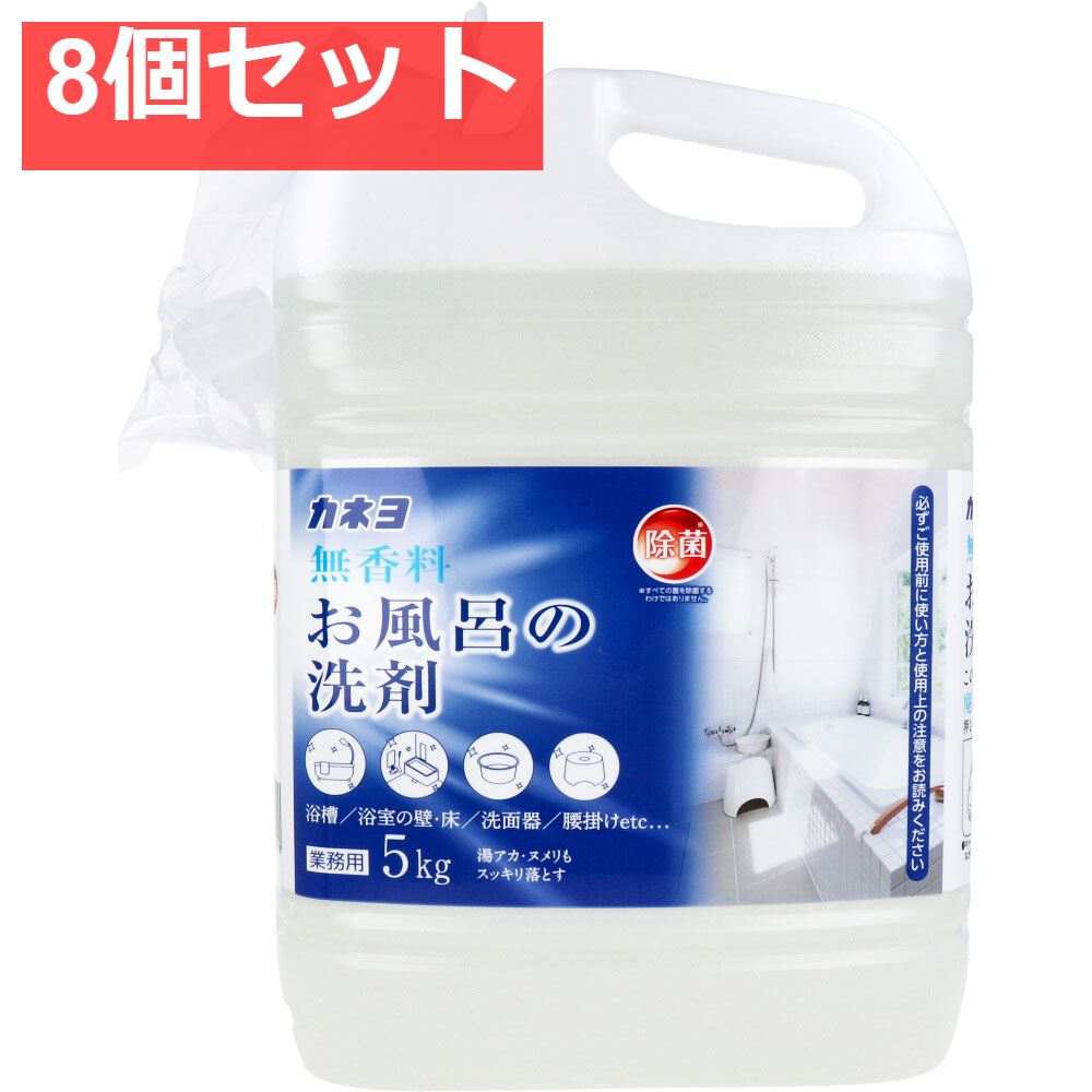 業務用 無香料 お風呂の洗剤 5kg 8個セット