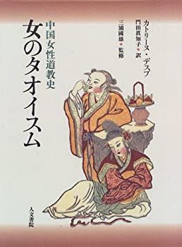 【-非常に良い】 女のタオイスム 中国女性道教史