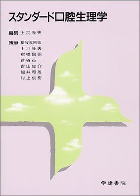 スタンダード口腔生理学 上羽隆夫; 猪股孝四郎 2025年最新】Yahoo!オークション -口腔生理学の中古品・新品・未