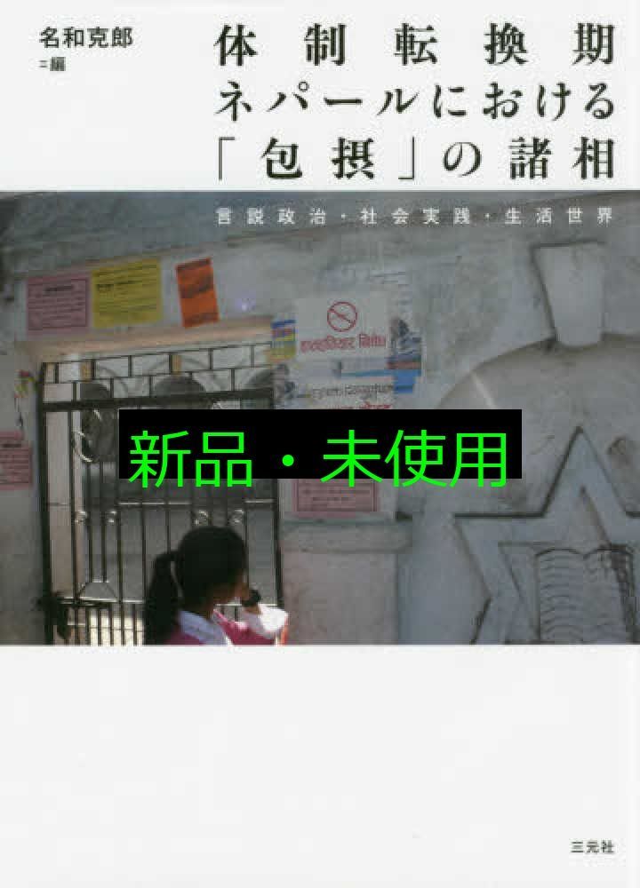 体制転換期ネパールにおける 包摂 の諸相 言説政治 社会実践 生活世界 東洋文化研究所研究報告東洋文化研究所叢刊 第 31輯 名和克郎? 石井 溥? 中川加奈子? 森本泉? 橘健一? 藤倉達郎? 佐藤斉華? 田中雅子? 高田洋平? 丹羽充? 別所裕介?