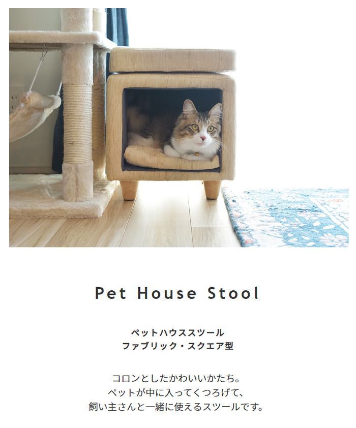 ペットハウススツール