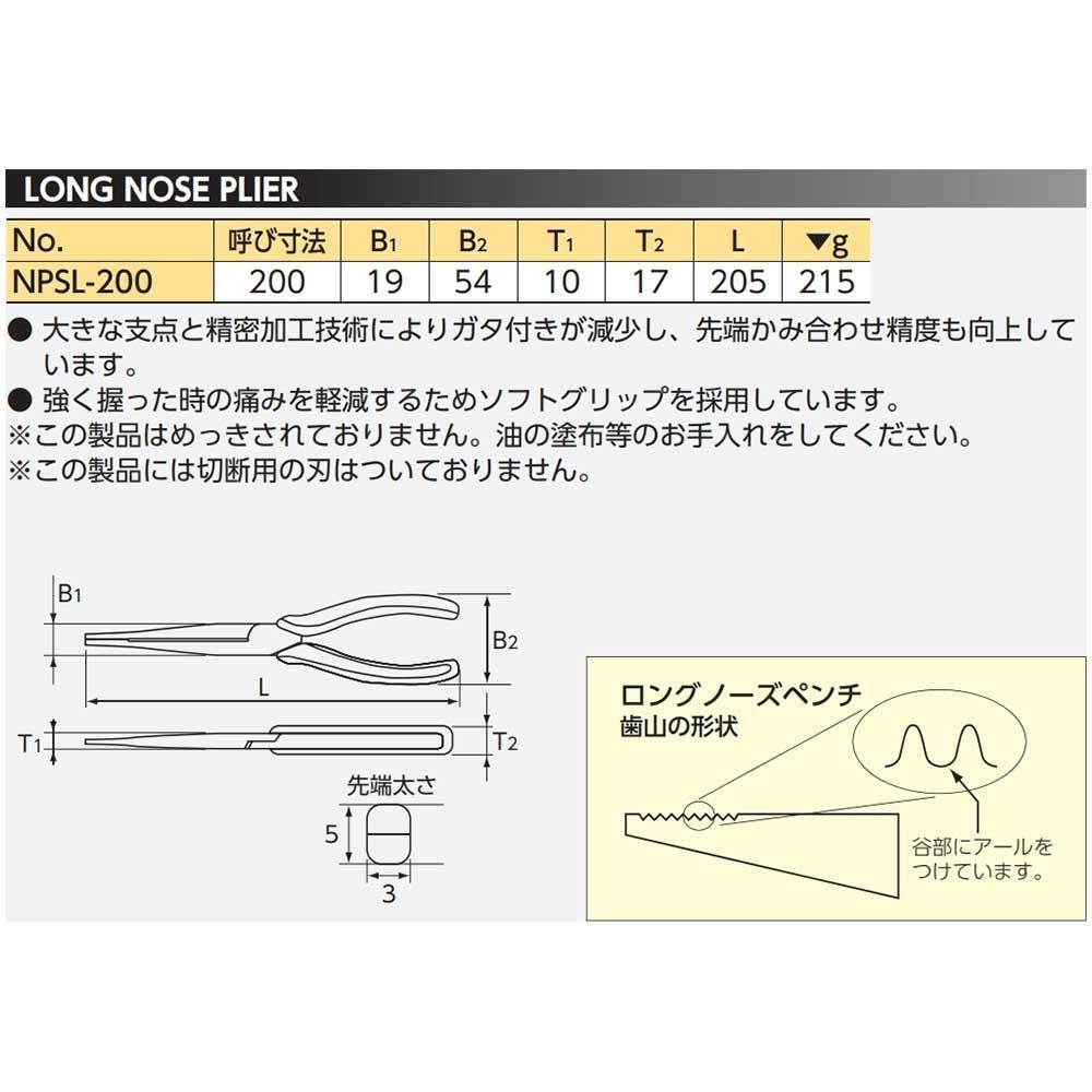 特価商品】NPSL-200 ロングノーズペンチ ネプロス 京都機械工具(KTC