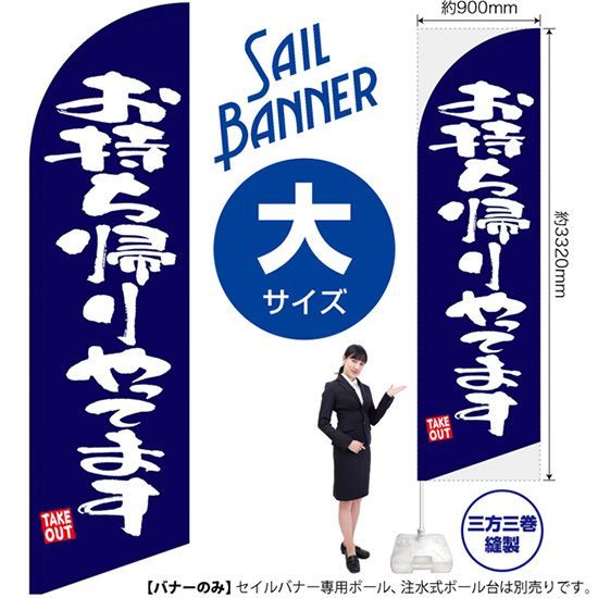 セイルバナー（大サイズ） お持ち帰りやってます 紺【受注生産品 7～8営業日内に発送】