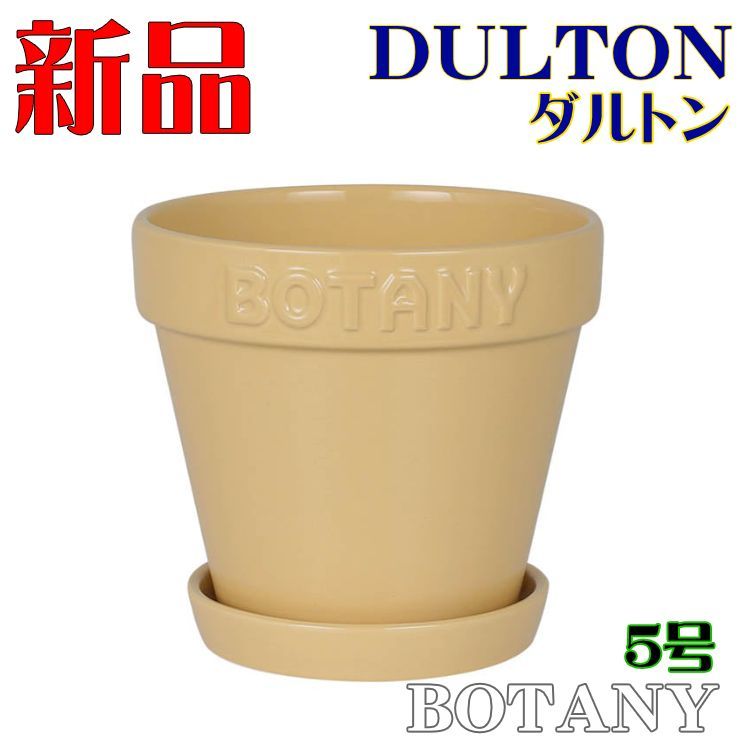 ダルトン DULTON 植木鉢 鉢 ポット プランター ボタニーポット 5号鉢目安 ベージュ