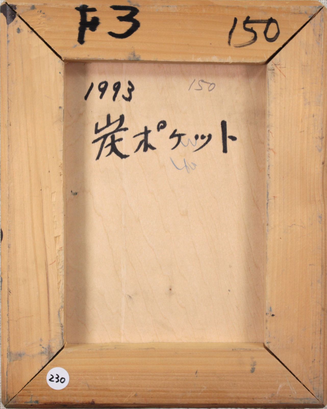 草刈喜一郎『炭ポケット』油彩画【真作保証】 絵画 草刈喜一郎『炭ポケット』油彩画【真作保証】 絵画 - メルカリ