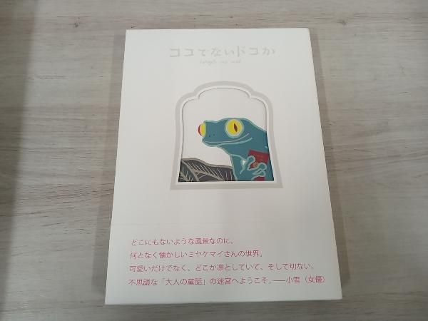 ココでないドコか Forget‐me‐not(vol.2) ミヤケマイ