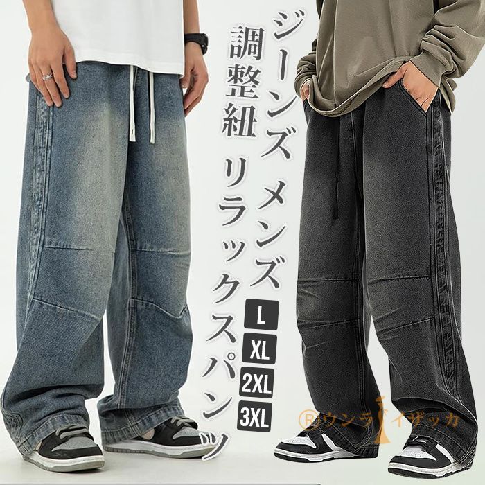ジーンズ メンズ ズボン ジーパン デニムパンツ ワイドパンツ 大きいサイズ 調整紐 リラックスパンツ ロングパンツ ゆったり 人気 快適 カジュアル シンプル 春夏秋冬 hanlu42