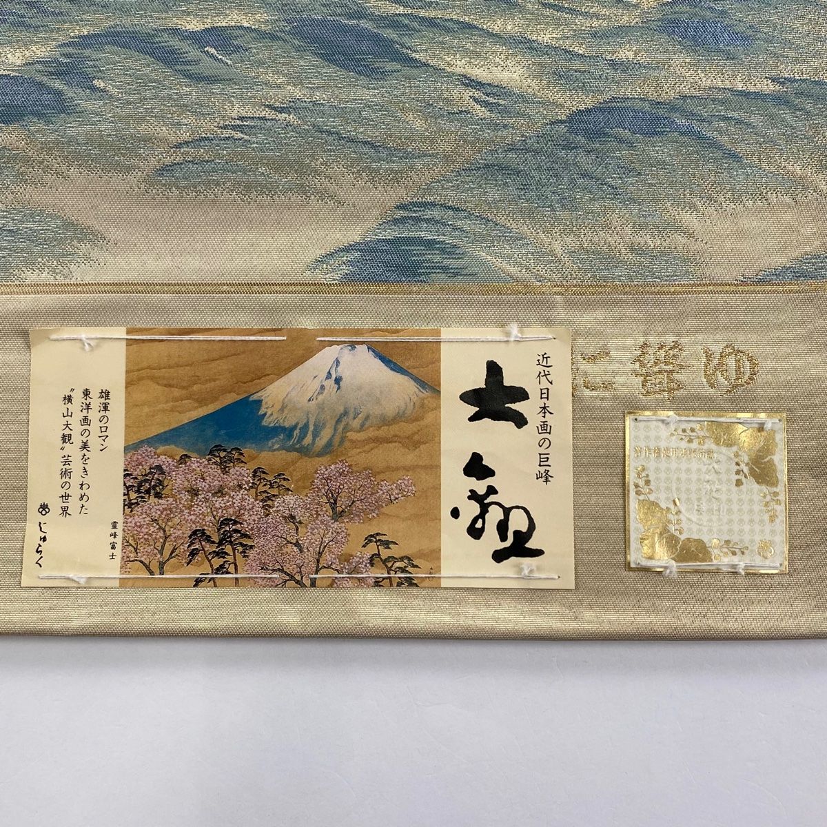 横山大観　袋帯　富士山 袋帯 名品 横山大観 落款あり じゅらく 富士山 雲海 金糸 箔
