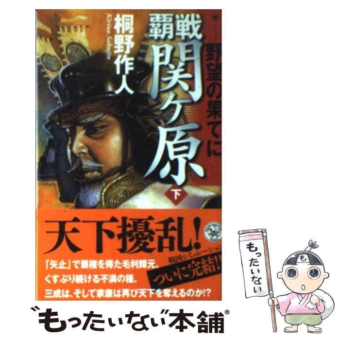 中古】 覇戦 関ケ原 下 （歴史群像新書） / 桐野 作人 / 学研プラス  