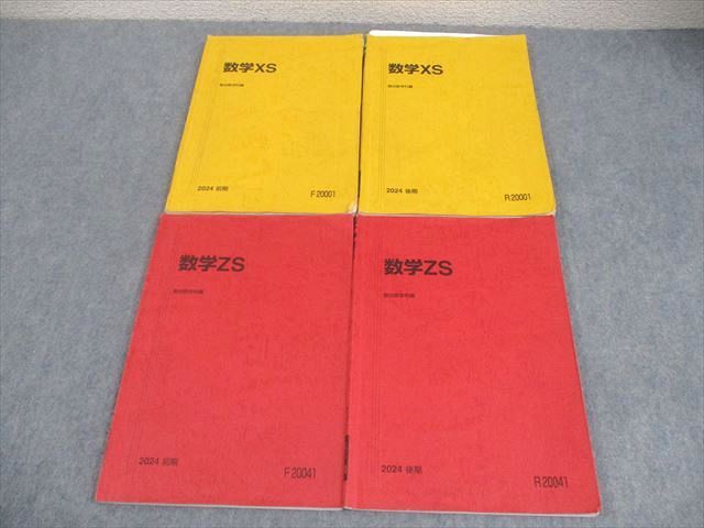 駿台 東京大学/京都大学 東大・京大・医学部コース 数学XS/ZS