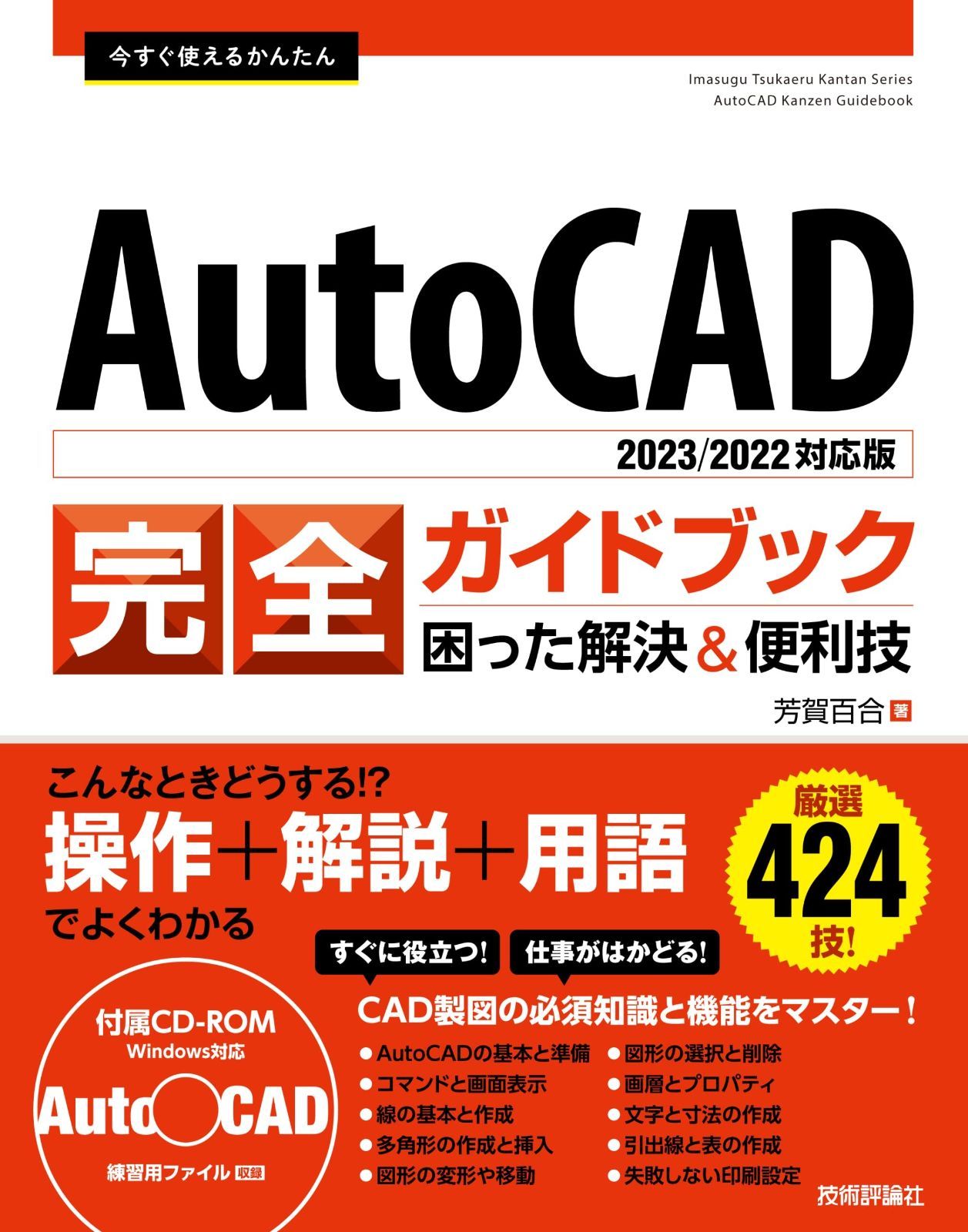 今すぐ使えるかんたん AutoCAD 完全ガイドブック 困った解決&便利技