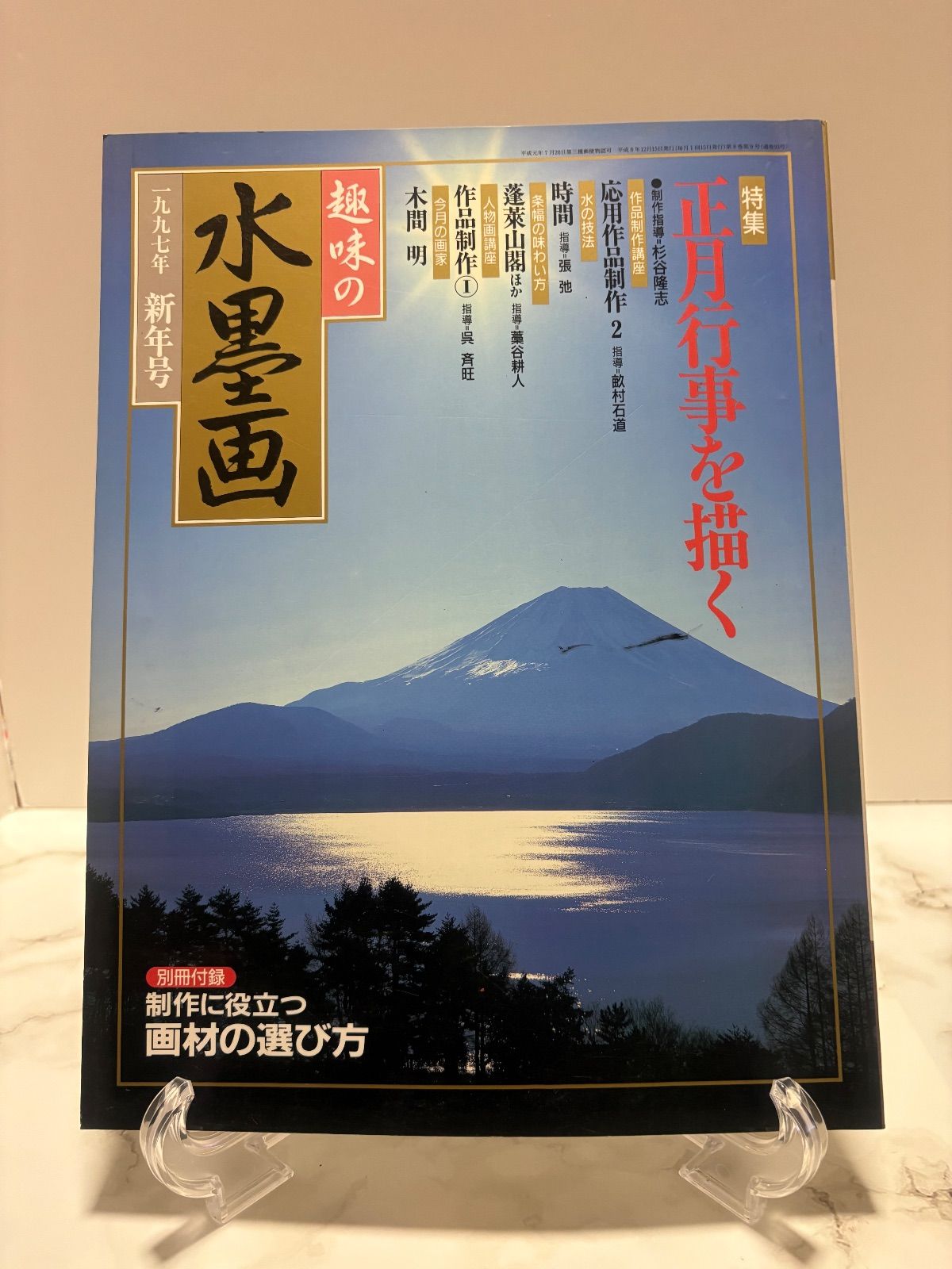 趣味の水墨画2002・2003年 趣味の水墨画 2003年10月号 秋の風情を透明感あふれる墨色に託す