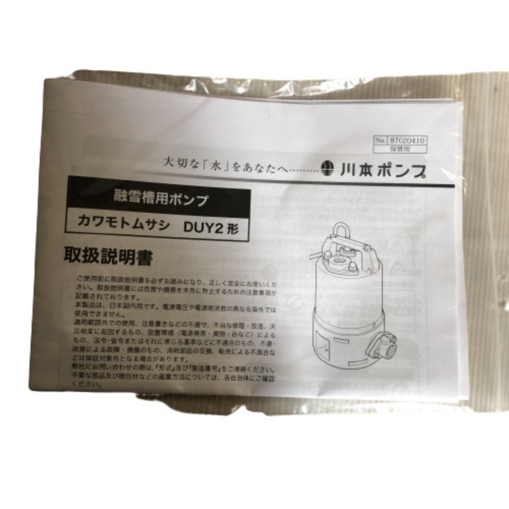 ◇◇川本ポンプ 融雪槽用ポンプ DUY2形 カワモトムサシ 水陸兼用ポンプ ...