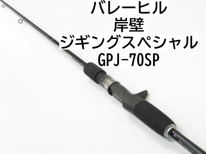 バレーヒル 岸壁 ジギングスペシャル GPJ-70SP (01-6104250661) - メルカリ