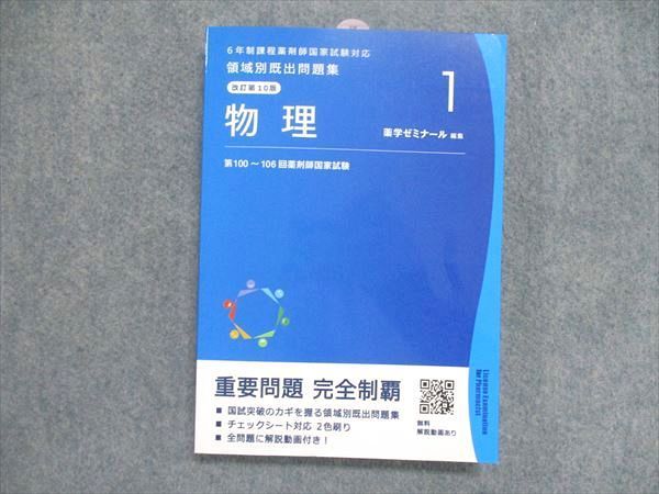 UJ85-015 薬学ゼミナール 6年生課程 薬剤師国家試験対応 領域別既出問題集1~9巻セット 物理/化学 他 計9冊 00L3D - メルカリ