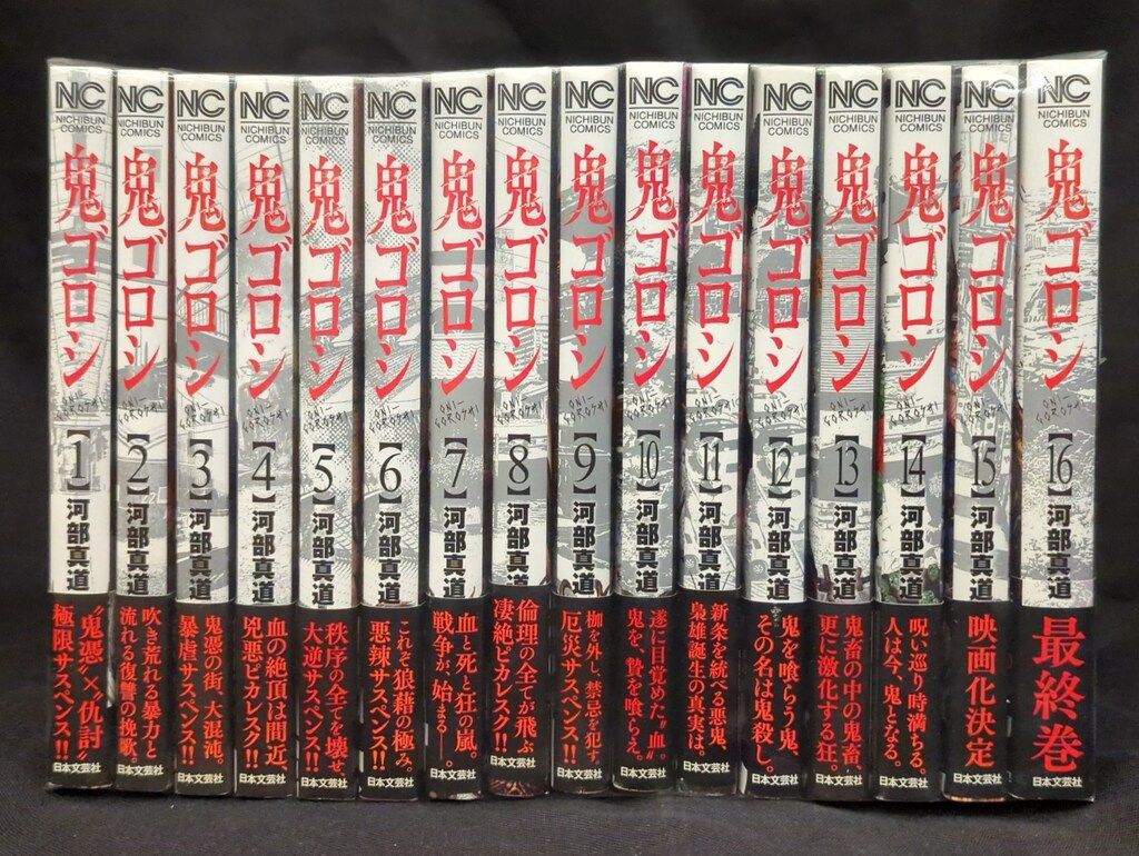 ブランド通販サイトをすべて 日本文芸社 ニチブンコミックス 河部真道 鬼ゴロシ 全16巻 全巻セット