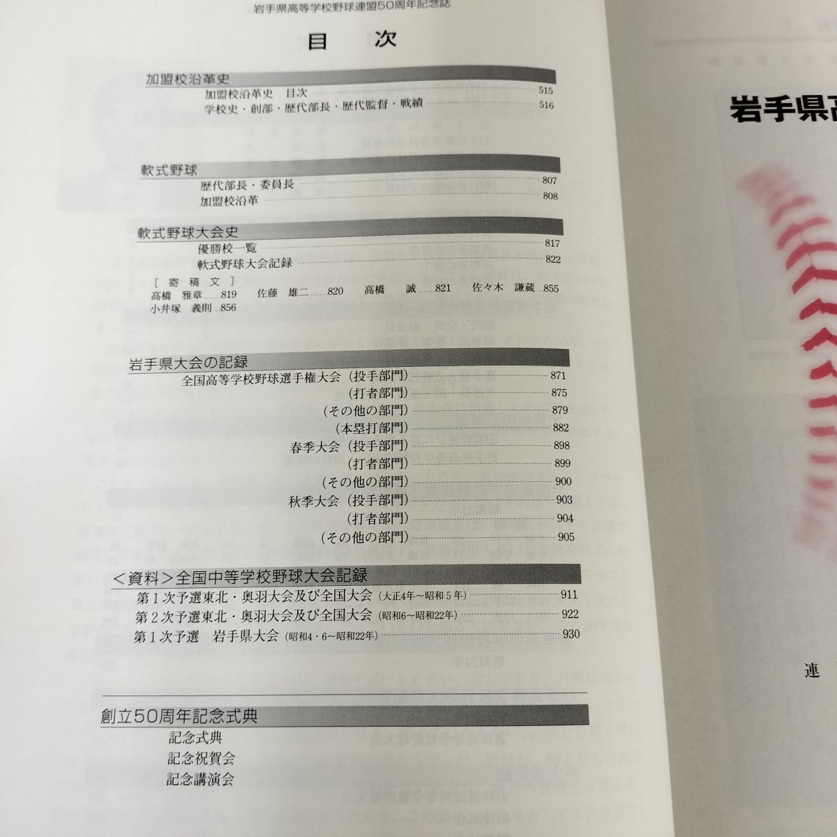 熱球 岩手の高校野球のあゆみ 50年史 岩手県高等学校野球連盟