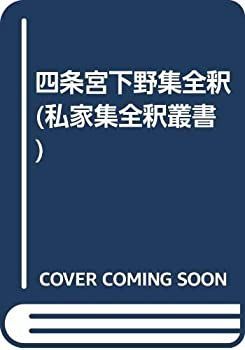 限定SALE，SALE 【中古-非常に良い】 四条宮下野集全釈 (私家集全釈叢書) その他