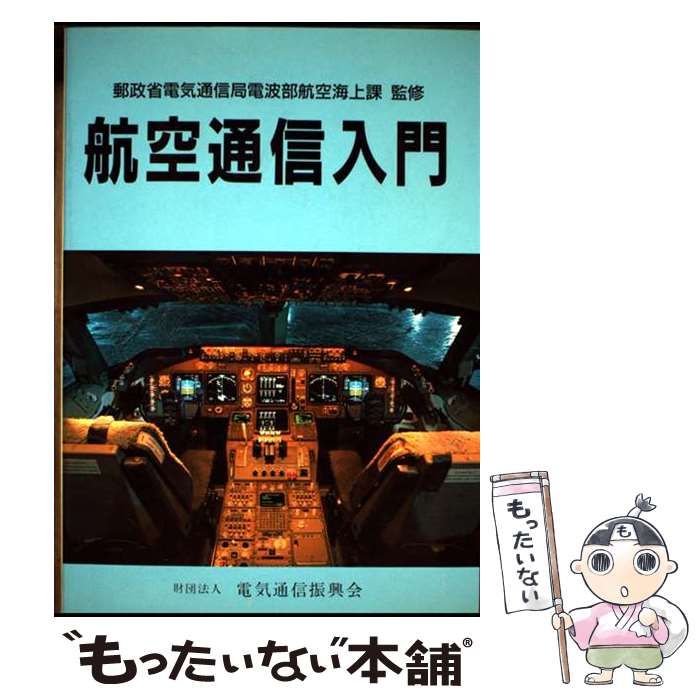 【中古】 航空通信入門/情報通信振興会/電気通信振興会 中古】 航空通信入門 / 電気通信振興会 / 電気通信振興会