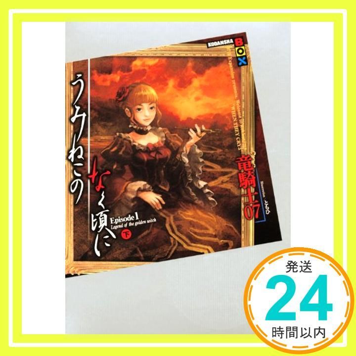 うみねこのなく頃に Episode1(上) (講談社BOX) | 竜騎士07, ともひ |本 | 通販 | Amazon