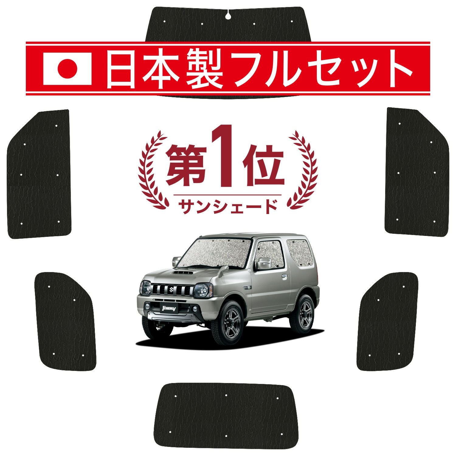 ジムニー JB23 サンシェード カーテン 車中泊 グッズ シームレス ライト フルセット 1台分 JIMNY 車用カーテン カーフィルム カーシェード サイド カーテン セット フロント カーテン セット 日除け