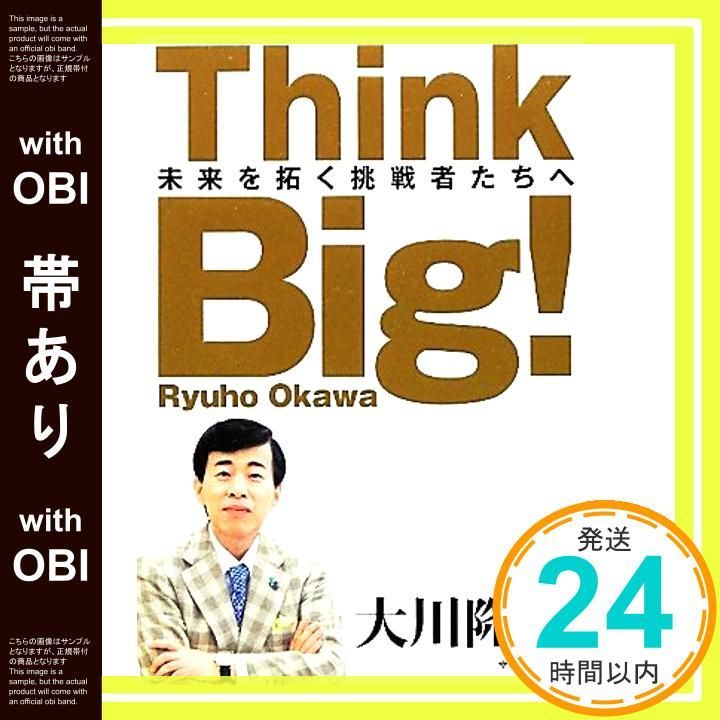 帯あり Think Big! OR books Mar 08 2012 大川 隆法_07