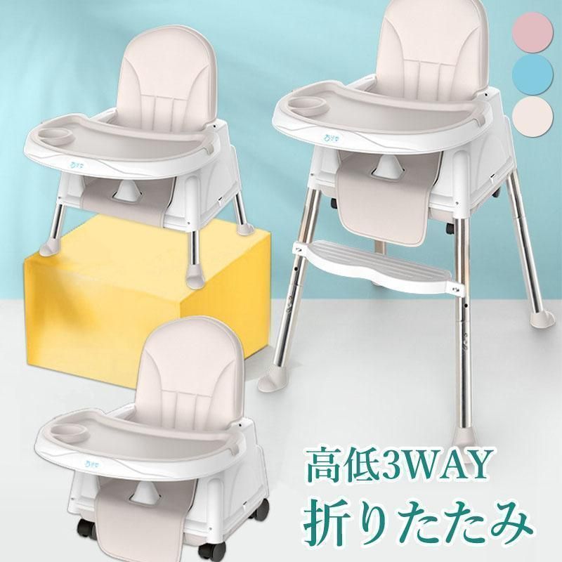 進化版 ベビーチェア み折り畳 3WAY ローチェア スマートハイチェア 赤ちゃん用 幼児 キッズ お食事椅子 離乳食 テーブルチェア 出産祝い