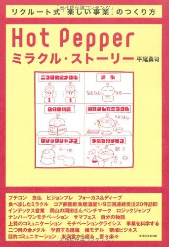 Hot Pepperミラクル・ストーリー―事業マネジメントを学ぶための物語／平尾 勇司