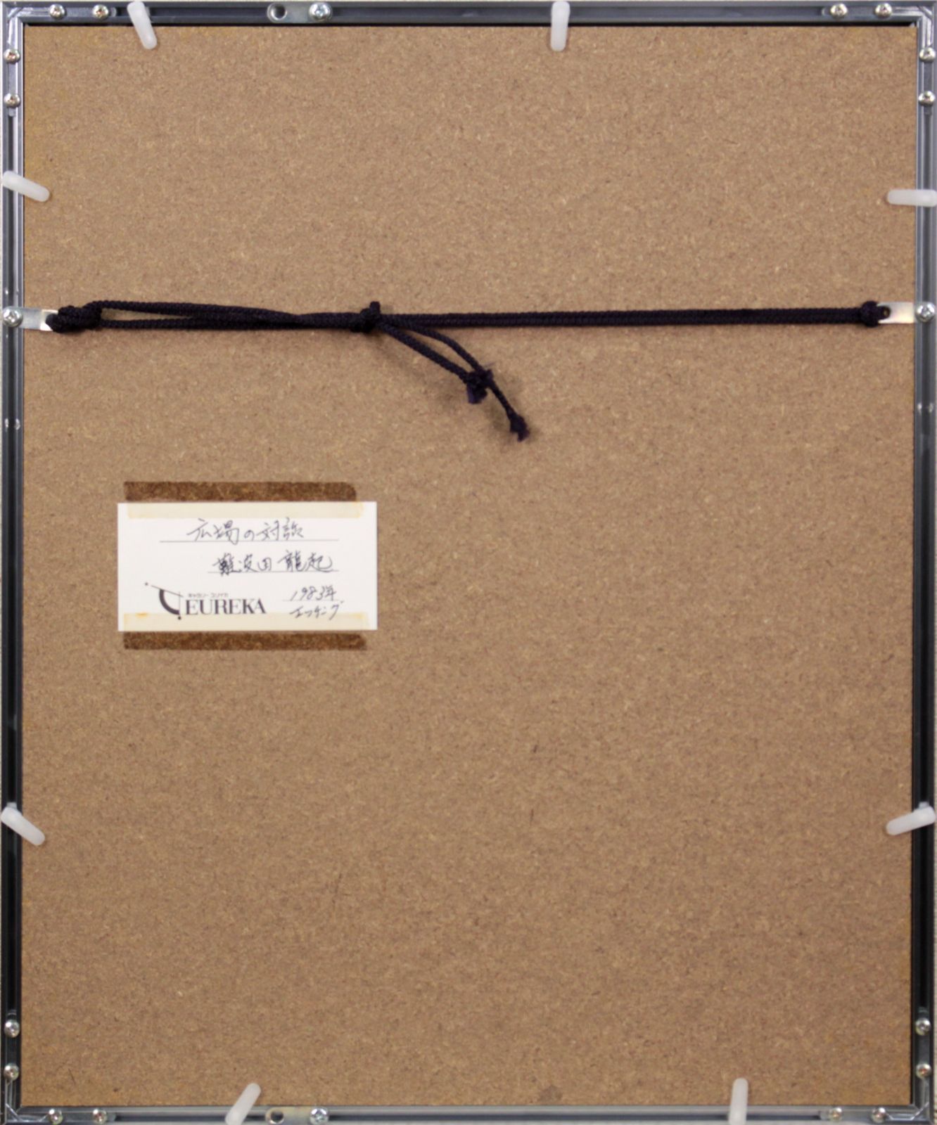 難波田龍起 「広場の対話」 エッチング 絵画 - メルカリ