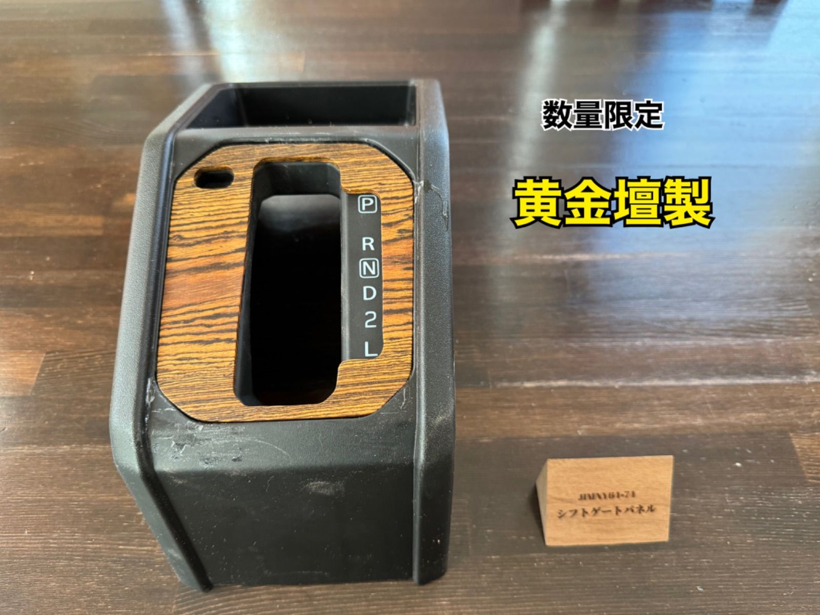 サービス品あり！[シフトゲートパネル AT用] 新型ジムニーウッド