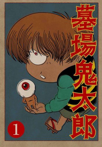 【中古】墓場鬼太郎 第一集 [DVD] 6g7v4d0