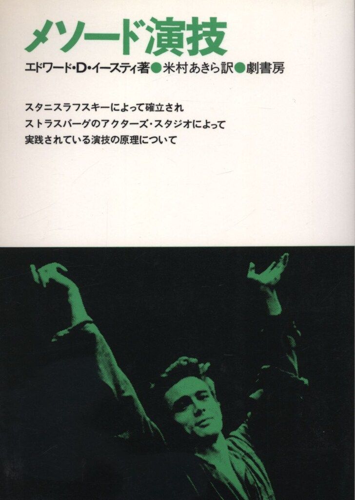 メソード演技 エドワード・D・イースティ 本 劇書房 エドワード・D・イースティ メソード演技