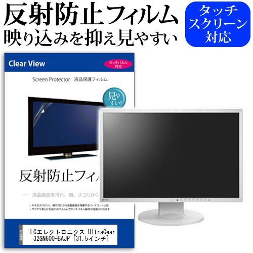 【超激得，送料無料】 LGエレクトロニクス UltraGear 32GN600-BAJP [31.5インチ] 保護 フィルム カバー シート 反射防止 ノングレア 液晶保護フィルム メール便送料無料 その他