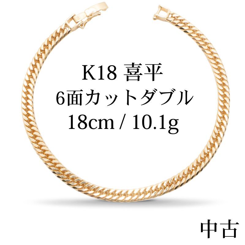 中古A】K18 18金 喜平ブレスレット(6面カットダブル) 18cm10.1g 造幣局 