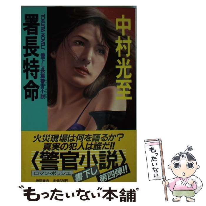 【中古】 署長特命 長篇警官小説 (Tokuma novels) / 中村光至 / 徳間書店