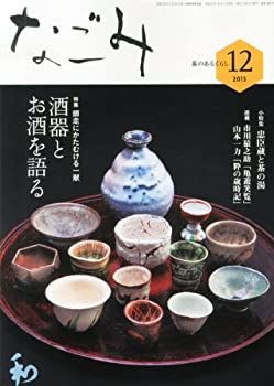 【中古】【非常に良い】なごみ2013年12月号 | : 雑誌&frasl;定期購読の なごみの最新号2026年07月28日発売号| なごみ2017年12月号 雑誌&frasl;定期購読