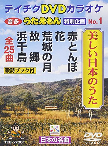 テイチクDVDカラオケ うたえもん 特別企画 美しい日本のうた／カラオケ - メルカリ