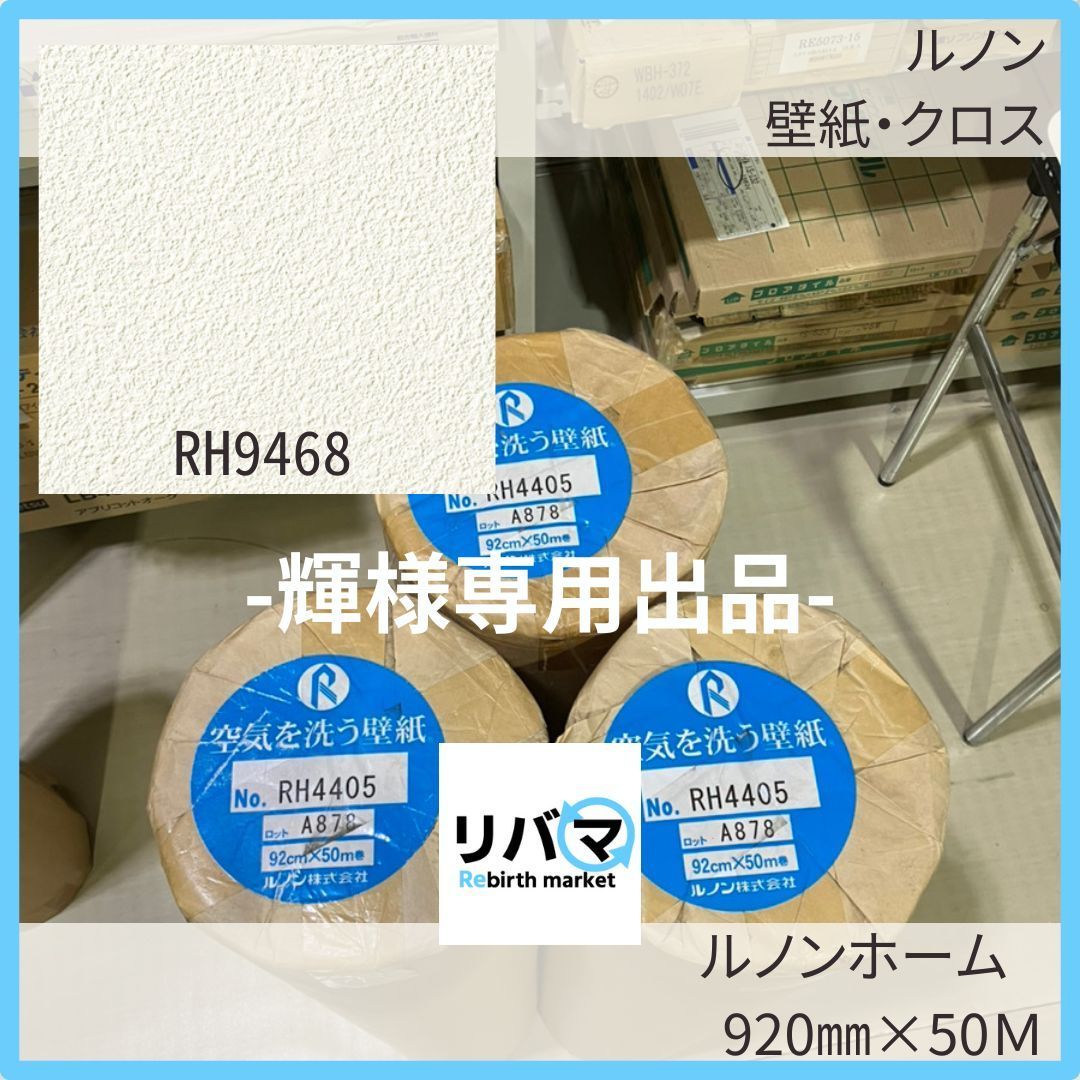 輝様 専用出品-ルノン 壁紙 クロス RH9468（RH4405/RH7645） 50Ｍ のりなし ルノンホームシリーズ - メルカリ