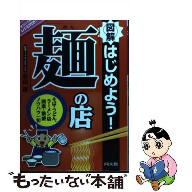 中古】 図解 はじめよう！「麺」の店 そば・うどん ラーメン店 開業