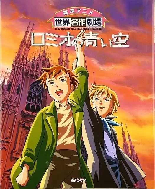 中古】世界名作劇場・完結版 ロミオの青い空 [レンタル落ち