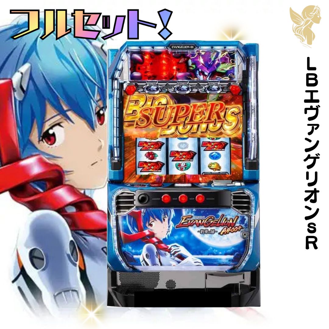 LBエヴァンゲリオンsR スマスロ 送料無料 家庭用セットで