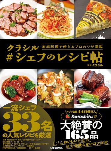 家庭料理で使えるプロのワザ満載 クラシル #シェフのレシピ帖